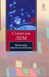 

Провокация. Библиотека XXI века. Записки всемогущего