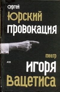 Провокация. Театр Игоря Вацетиса Провокация. Театр Игоря Вацетиса Юрский С.Ю.