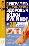 Программа восстановления здоровья кожи рук и ног за 28 дней Программа восстановления здоровья кожи рук и ног за 28 дней Попова Е.
