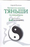 Программа здоровья ТЯНЬШИ на каждый день Программа здоровья ТЯНЬШИ на каждый день Батечко С.А.