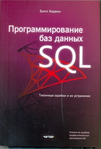 Программирование баз данных SQL Программирование баз данных SQL Карвин Билл