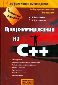 Глушаков Сергей Владимирович Программирование на C++ коплиен джеймс программирование на c классика cs
