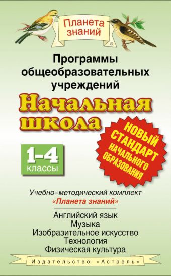 Программы общеобразовательных учреждений. Начальная школа. 1–4 классы Программы общеобразовательных учреждений. Начальная школа. 1–4 классы Ларькина С.В.