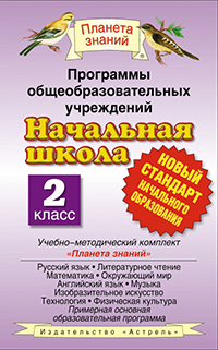 Программы общеобразовательных учреждений. Начальная школа. 2 класс Программы общеобразовательных учреждений. Начальная школа. 2 класс
