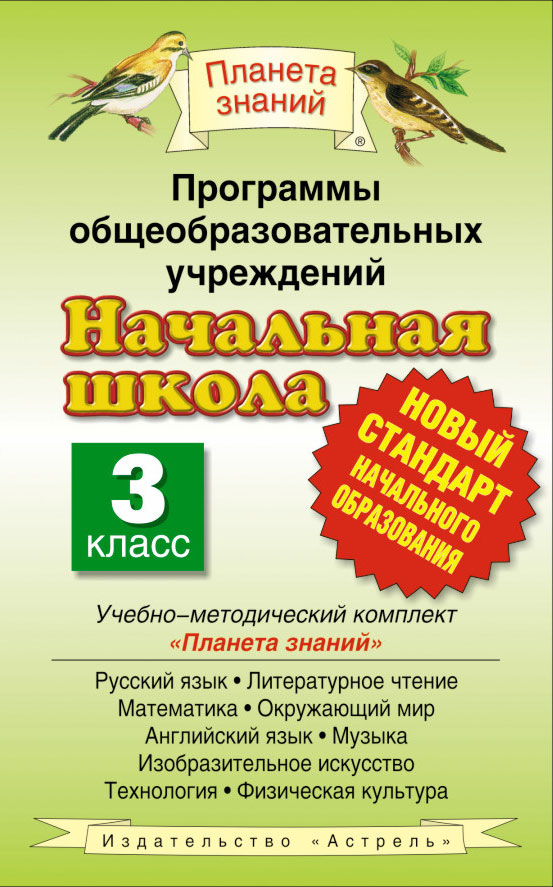 Программы общеобразовательных учреждений. Начальная школа. 3 класс Программы общеобразовательных учреждений. Начальная школа. 3 класс