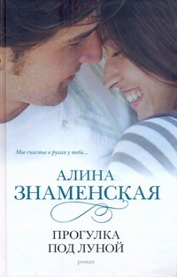 Прогулка под луной Прогулка под луной Знаменская А.