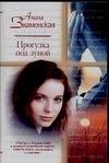 Прогулка под луной Прогулка под луной Знаменская А.