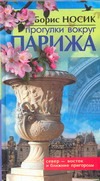 Прогулки вокруг Парижа. Север-восток и ближние пригороды Прогулки вокруг Парижа. Север-восток и ближние пригороды Носик Б.М.