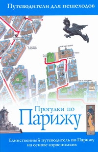 Прогулки по Парижу