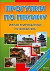 Прогулки по Пекину. Путеводитель с иллюстрациями