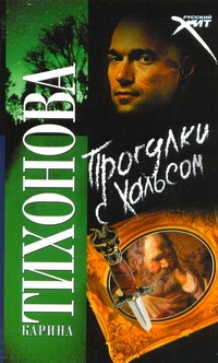 Прогулки с Хальсом Прогулки с Хальсом Тихонова К.