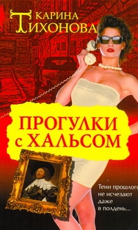 Прогулки с Хальсом Прогулки с Хальсом Тихонова К.