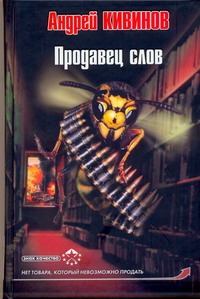 Продавец слов
