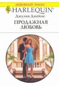 Продажная любовь Продажная любовь Джеймс Д.