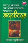 Продление человеческой жизни. Аюрведа Продление человеческой жизни. Аюрведа Бережнова И.А.