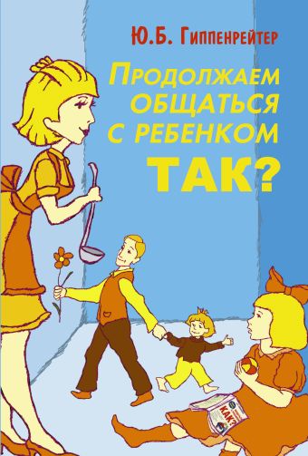 Продолжаем общаться с ребенком. Так? Продолжаем общаться с ребенком. Так? Гиппенрейтер Ю.Б.