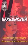Продолжение следует, или Воронежские страдания Продолжение следует, или Воронежские страдания Незнанский Ф.Е.