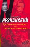 Продолжение следует, или Наказание неминуемо Продолжение следует, или Наказание неминуемо Незнанский Ф.Е.