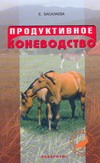 Продуктивное коневодство Продуктивное коневодство Басалаева Е.В.