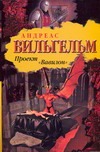 Проект "Вавилон" Проект "Вавилон" Вильгельм Андреас