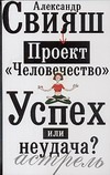 Проект "Человечество". Успех или неудача