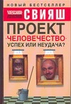Проект "Человечество". Успех или неудача