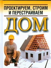 Белов Николай Владимирович Проектируем, строим и перестраиваем дом