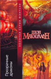Прозрачные драконы Прозрачные драконы Макмуллен Ш.
