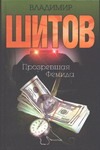 Прозревшая Фемида Прозревшая Фемида Шитов В.К.