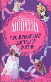 Проигравшему достается жизнь Проигравшему достается жизнь Андреева Н.В.