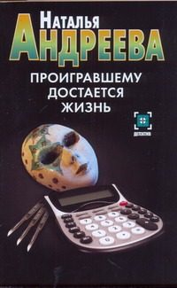 Проигравшему достается жизнь Проигравшему достается жизнь Андреева Н.В.