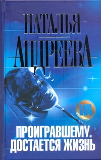 

Проигравшему достается жизнь