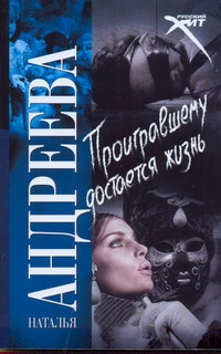 Проигравшему достается жизнь