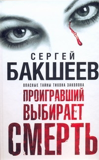 Проигравший выбирает смерть Проигравший выбирает смерть Бакшеев С.П.