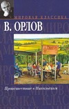 Происшествие в Никольском. Рассказы Происшествие в Никольском. Рассказы Орлов В.В.