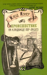 Происшествие на кладбище Пер-Лашез Происшествие на кладбище Пер-Лашез Изнер Клод
