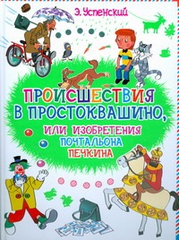 Происшествия в Простоквашино, или Изобретения почтальона Печкина Происшествия в Простоквашино, или Изобретения почтальона Печкина Успенский Э.Н.