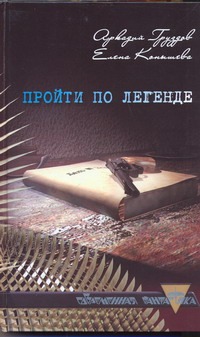 Пройти по легенде Пройти по легенде Груздов. А.Л