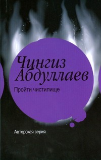 Пройти чистилище Пройти чистилище Абдуллаев Ч.А.