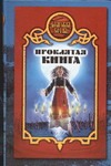 Проклятая книга Проклятая книга Иволгина Д.
