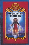Проклятая книга Проклятая книга Иволгина Д.