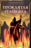 Проклятая реликвия Проклятая реликвия Бофорт С.
