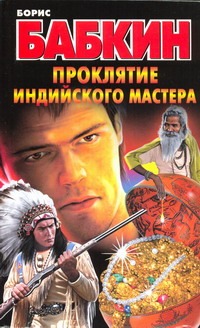 Проклятие индийского мастера
