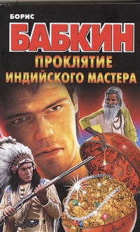 Проклятие индийского мастера
