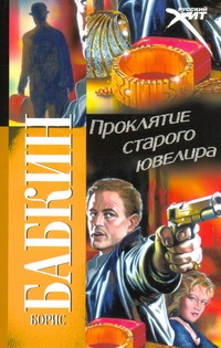 Проклятие старого ювелира