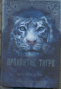 Проклятие тигра