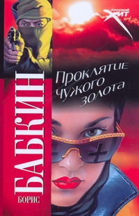 Проклятие чужого золота