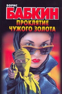 Проклятие чужого золота Проклятие чужого золота Бабкин Б.Н.
