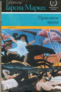 Проклятое время