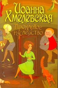 Проклятое наследство